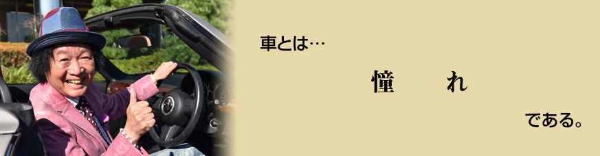 おぎやはぎの愛車遍歴 山田たかお回 にわとりランド